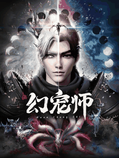 陌陌漫画_幻宠师封面在线看
