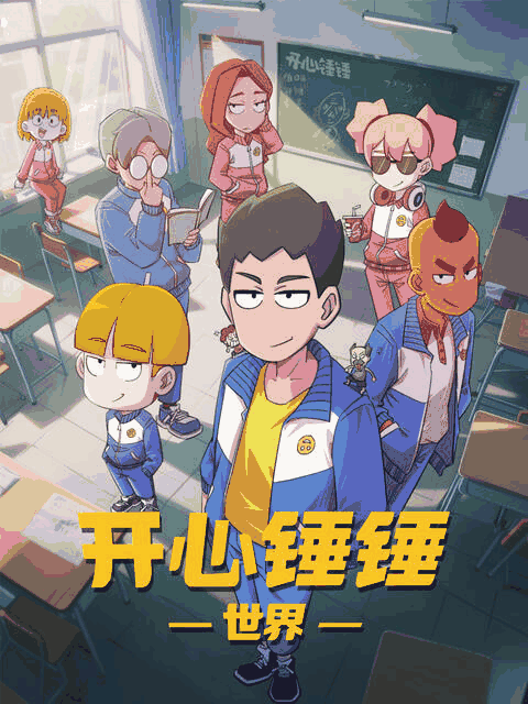 陌陌漫画_开心锤锤世界封面在线看