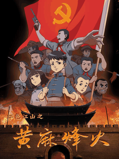 陌陌漫画_红色江山之黃麻烽火封面在线看