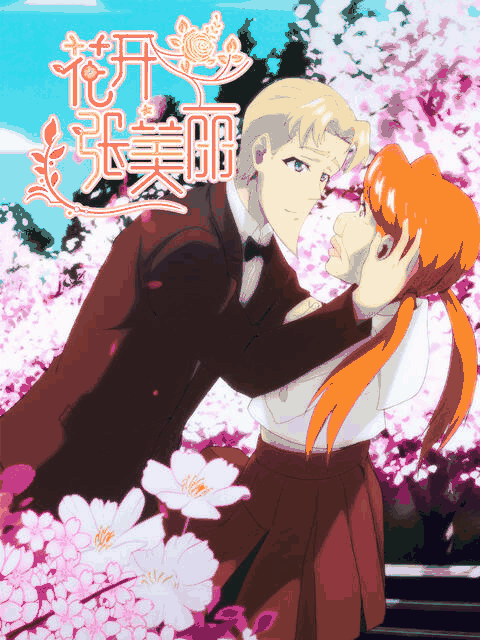 陌陌漫画_花开张美丽封面在线看